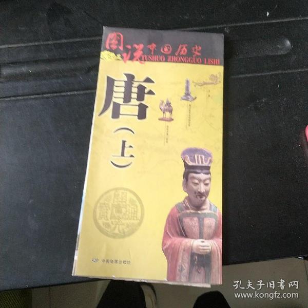 图说中国历史·唐（上）