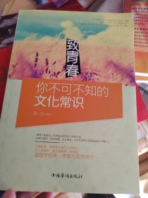 致青春：你不可不知的文化常识