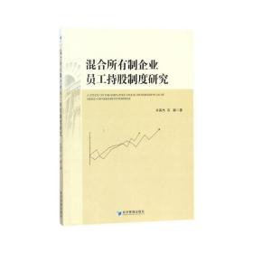 混合所有制企业员工持股制度研究 管理理论 许英杰,石颖