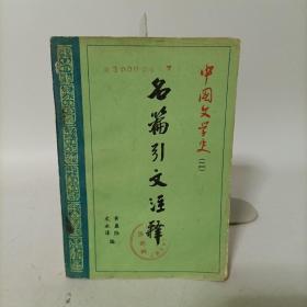 中国文学史(二)名篇引文注释