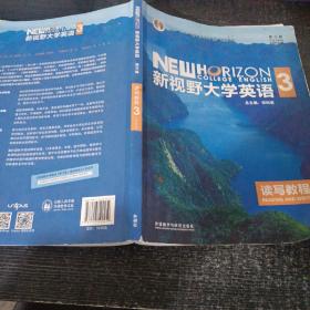 新视野大学英语读写教程3（智慧版第三版）