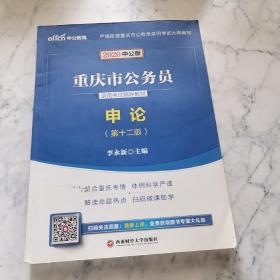 中公教育2020重庆市公务员录用考试教材：申论