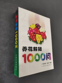 养花解疑1000问