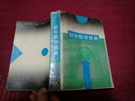 初中数学题典（32开）