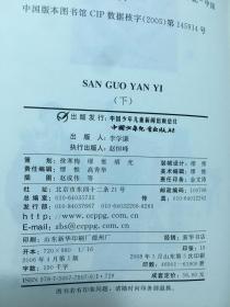 中国古典文学名著-三国演义（上下卷白话美绘版）  原版内页没有笔记