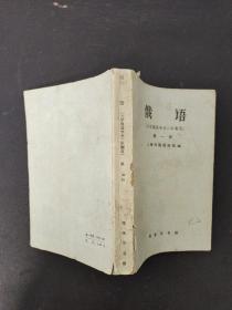 俄语（大学俄语专业二年制用）第一册 （1960年一版一印）