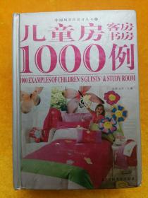 儿童房、客房、书房1000例/中国风室内设计丛书6