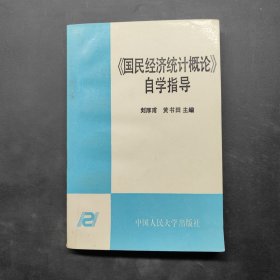 《國(guó)民經(jīng)濟(jì)統(tǒng)計(jì)概論》自學(xué)指導(dǎo)