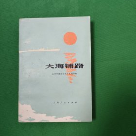 大海铺路 红色文学 十品库存书 插图版 怀旧收藏 白纸铅印本 封面漂亮 色彩斑斓 新华书店库存书