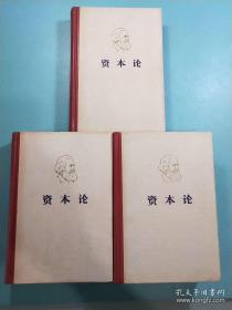 资本论 第一二三卷（全套三卷，马克思，人民出版社，1975年）红皮书脊