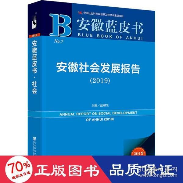 安徽蓝皮书：安徽社会发展报告（2019）