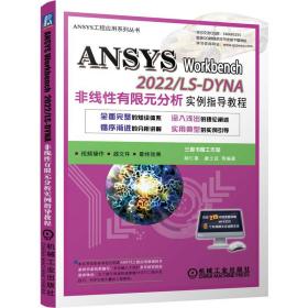 ansys workbench 2022/ls-dyna非线有限元分析实例指导教程 图形图像 作者 新华正版