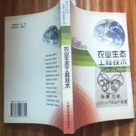 农业生态工程技术——面向21世纪农业工程技术丛书