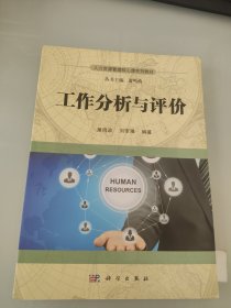 工作分析与评价