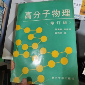 高分子物理(修订版)