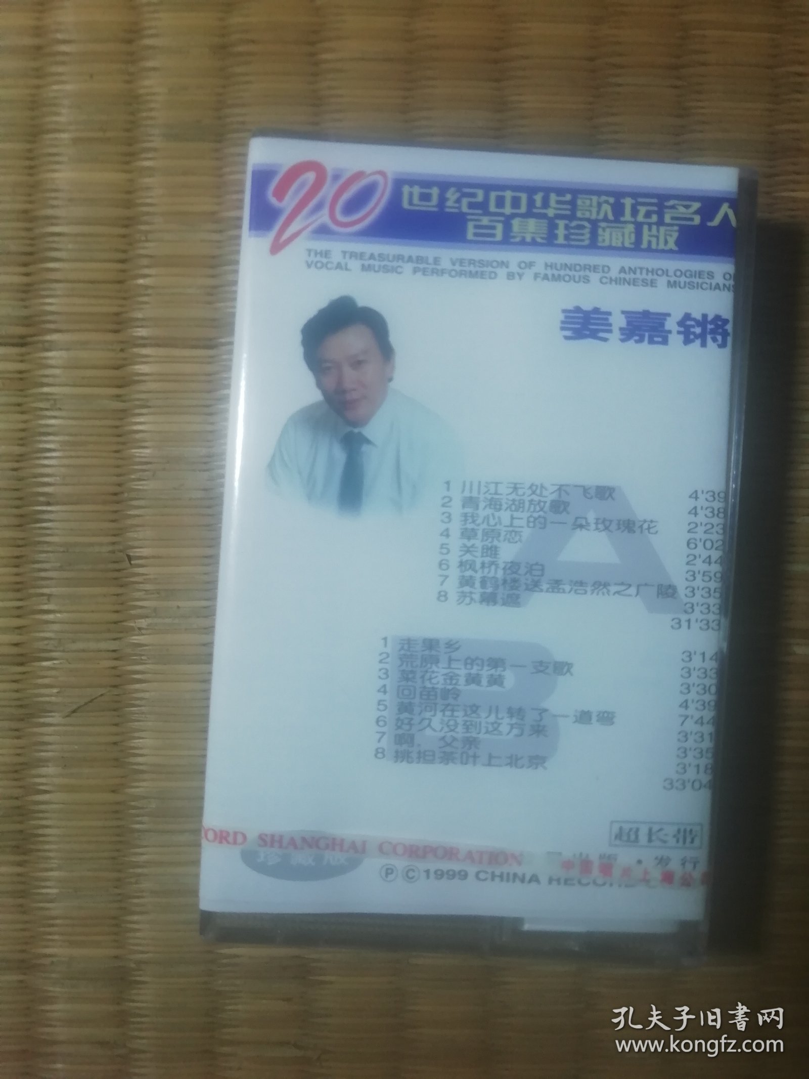 二十世纪中华歌坛名人百集珍藏版：姜嘉锵（磁带）正版全新未拆封