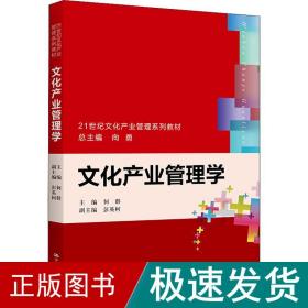 文化产业管理学（21世纪文化产业管理系列教材）