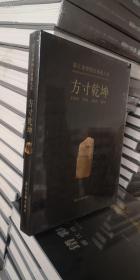 浙江省博物馆典藏大系  方寸乾坤  浙江古籍出版社  原价  268 现特惠 140 全新  欢迎转发代理