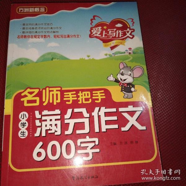 方洲新概念：爱上写作文·名师手把手小学生满分作文600字