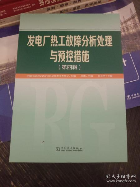 发电厂热工故障分析处理与预控措施（第四辑）