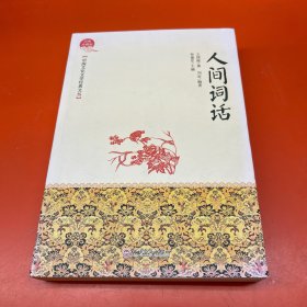 中国文化文学经典文丛 人间词话。