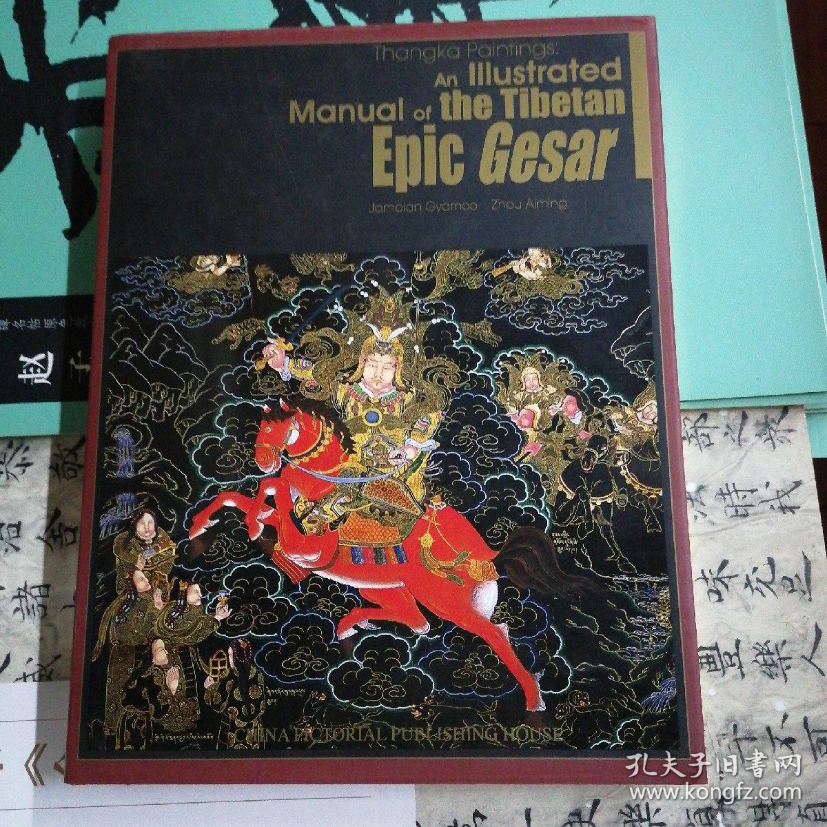 藏族英雄史诗《格萨尔》唐卡（英影版）