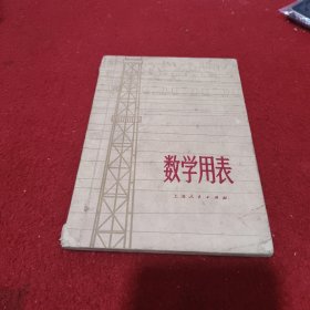 数学用表