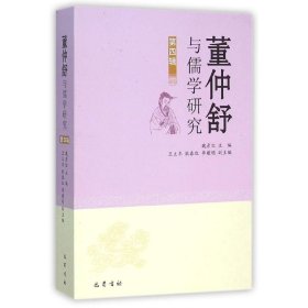 正版书董仲舒与儒学研究:第四辑