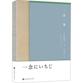 一念一事 散文 ()上村松园 新华正版