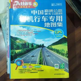 中国司机行车专用地图集（高速公路、城乡公路网）（2013）