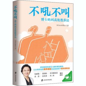 不吼不叫：博士妈妈高效教养法（用积极正向的思维发掘孩子内驱力）