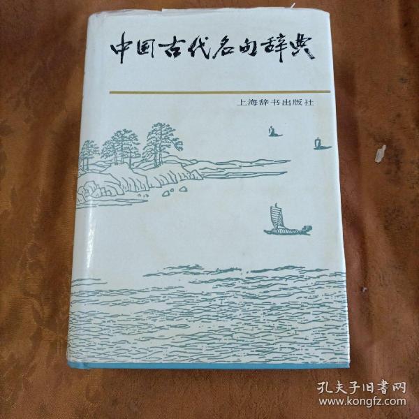 中国古代名句辞典   精