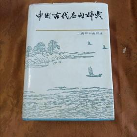 中国古代名句辞典   精