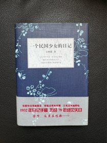 文洁若题词签名《一个民国少女的日记》，精装一版一印