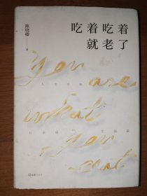 吃着吃着就老了