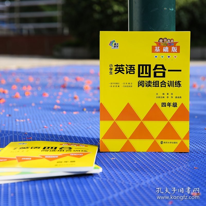 小学生英语四合一阅读组合训练 4年级 基础版 黄侃 编 9787305243950