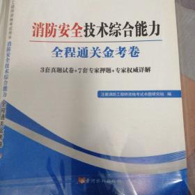 注册消防工程师资格考试用书·全程通关金考卷：消防安全技术综合能力（2014）