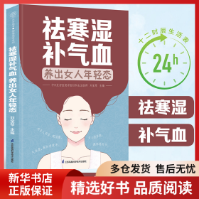 正版書籍祛寒濕補(bǔ)氣血養(yǎng)出女人年輕態(tài)（漢竹）劉寶琴9787571336684新華倉庫多倉直發(fā)