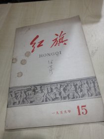 红旗（1959年第15期）