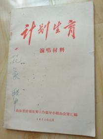 计划生育演唱材料