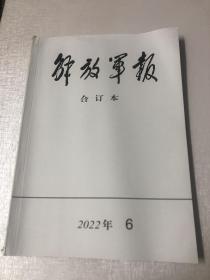 解放军报（缩印合订本）：2022年6月份