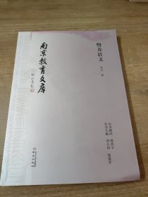 南京教育文库