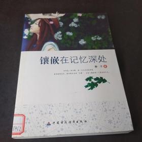 镶嵌在记忆深处(青少年我爱读经典作品)