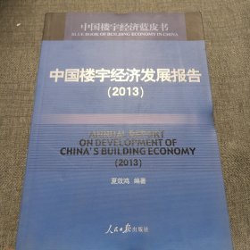 中国楼宇经济发展报告. 2013. 2013