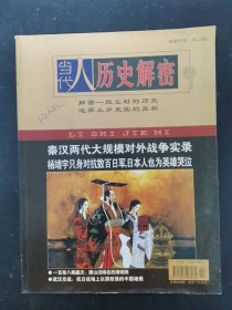 当代人历史解密 2010年 第11期下总第698期 秦汉两代大规模对外战争实录 杨靖宇只身对抗数百日军，日本人也为英雄哭泣 杂志