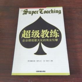 超级教练：企业绩效最大化的商业引擎