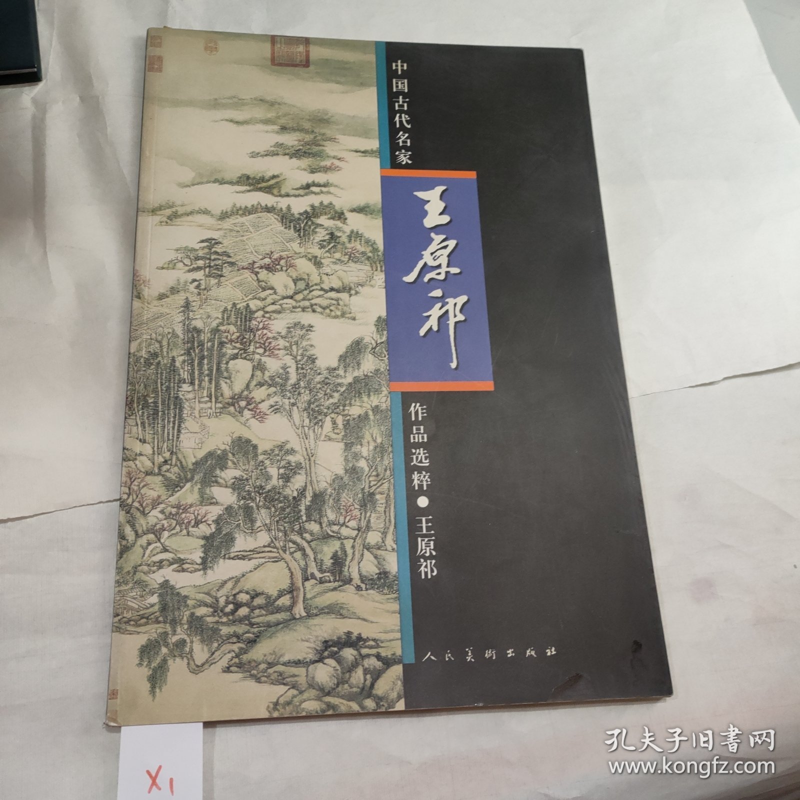 中国古代名家作品选粹·王原祁