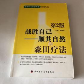 战胜自己：顺其自然的森田疗法