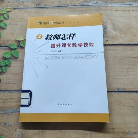 教师怎样提升课堂教学技能