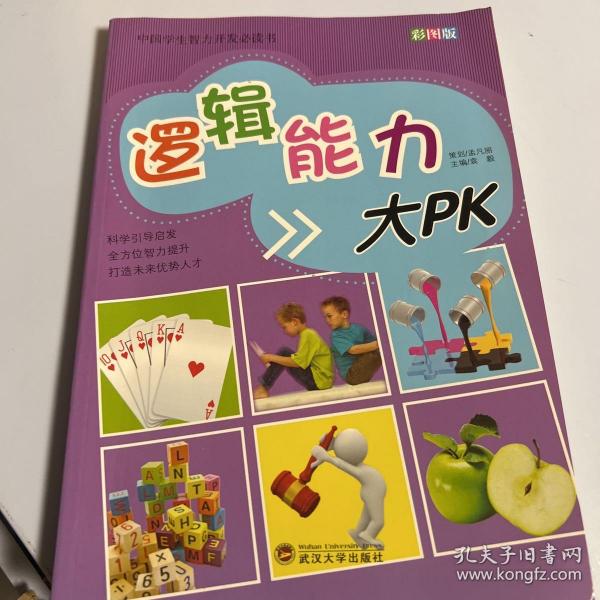 中国学生智力开发必读书：逻辑能力大PK（彩图版）